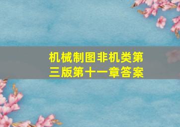 机械制图非机类第三版第十一章答案