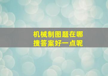 机械制图题在哪搜答案好一点呢