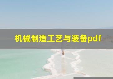 机械制造工艺与装备pdf