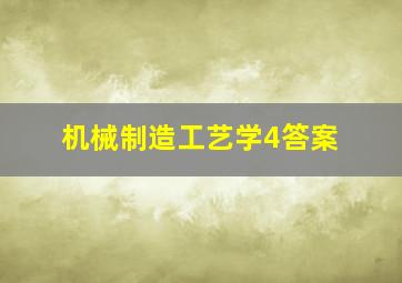 机械制造工艺学4答案