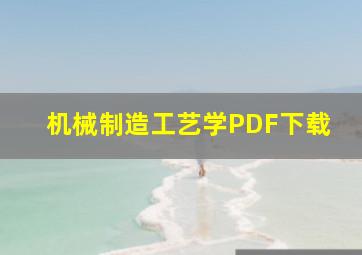 机械制造工艺学PDF下载