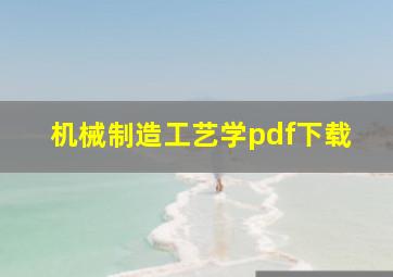 机械制造工艺学pdf下载