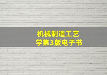 机械制造工艺学第3版电子书