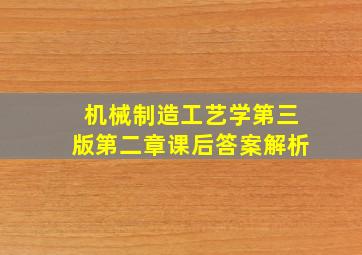 机械制造工艺学第三版第二章课后答案解析