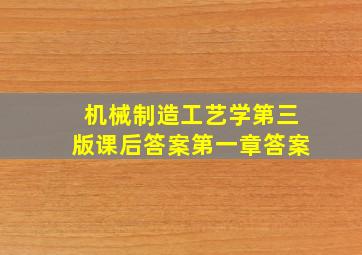 机械制造工艺学第三版课后答案第一章答案