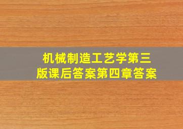 机械制造工艺学第三版课后答案第四章答案