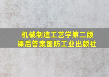 机械制造工艺学第二版课后答案国防工业出版社