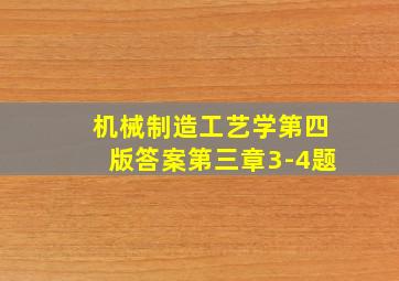 机械制造工艺学第四版答案第三章3-4题