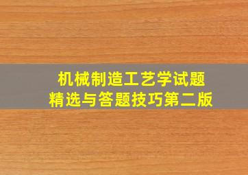 机械制造工艺学试题精选与答题技巧第二版