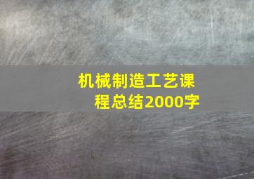 机械制造工艺课程总结2000字