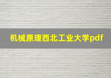 机械原理西北工业大学pdf