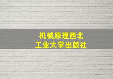 机械原理西北工业大学出版社