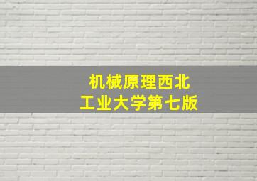 机械原理西北工业大学第七版