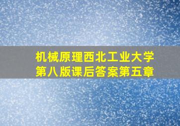 机械原理西北工业大学第八版课后答案第五章