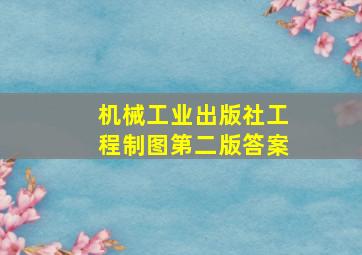 机械工业出版社工程制图第二版答案