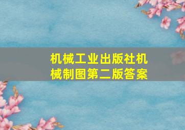 机械工业出版社机械制图第二版答案