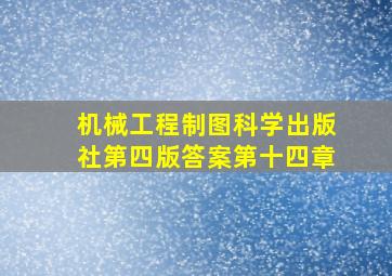 机械工程制图科学出版社第四版答案第十四章