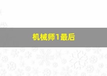 机械师1最后