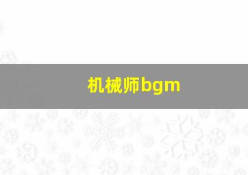 机械师bgm