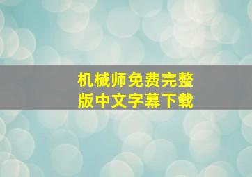 机械师免费完整版中文字幕下载