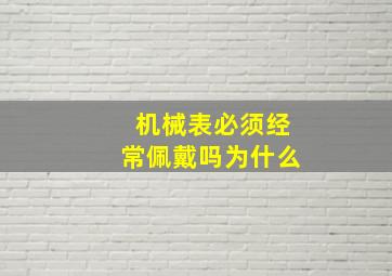 机械表必须经常佩戴吗为什么