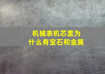 机械表机芯里为什么有宝石和金属