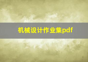 机械设计作业集pdf