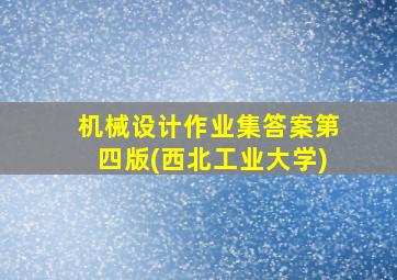 机械设计作业集答案第四版(西北工业大学)