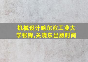 机械设计哈尔滨工业大学张锋,关晓东出版时间