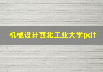 机械设计西北工业大学pdf