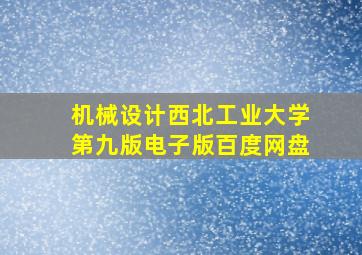 机械设计西北工业大学第九版电子版百度网盘