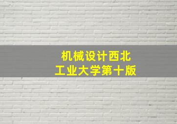 机械设计西北工业大学第十版