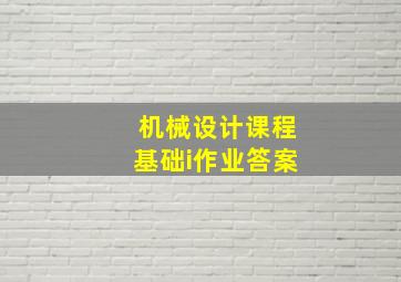 机械设计课程基础i作业答案