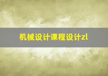 机械设计课程设计zl