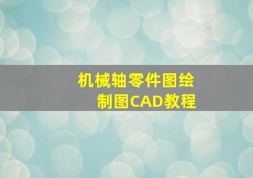 机械轴零件图绘制图CAD教程