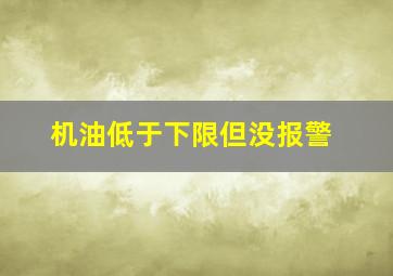 机油低于下限但没报警