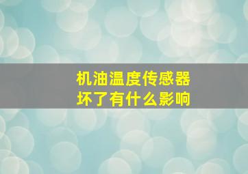 机油温度传感器坏了有什么影响