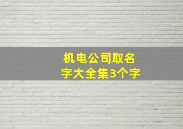 机电公司取名字大全集3个字