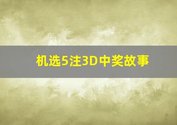 机选5注3D中奖故事