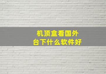 机顶盒看国外台下什么软件好