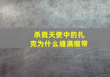 杀戮天使中的扎克为什么缠满绷带