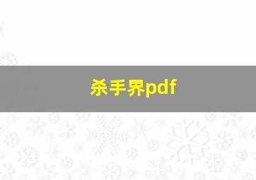 杀手界pdf