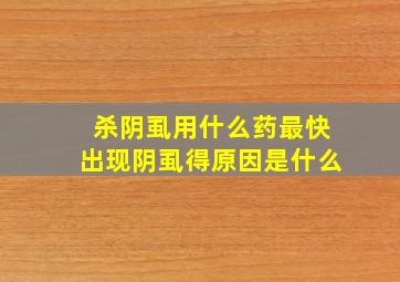 杀阴虱用什么药最快出现阴虱得原因是什么