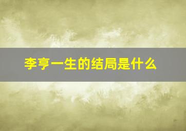 李亨一生的结局是什么