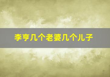 李亨几个老婆几个儿子