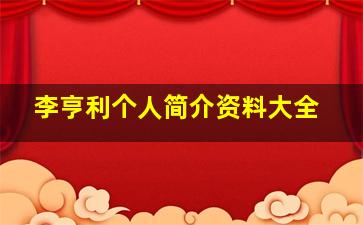 李亨利个人简介资料大全