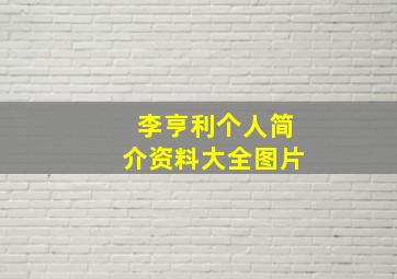 李亨利个人简介资料大全图片