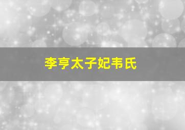 李亨太子妃韦氏