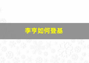 李亨如何登基