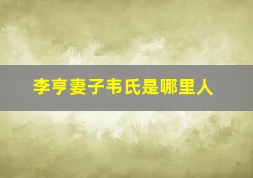 李亨妻子韦氏是哪里人